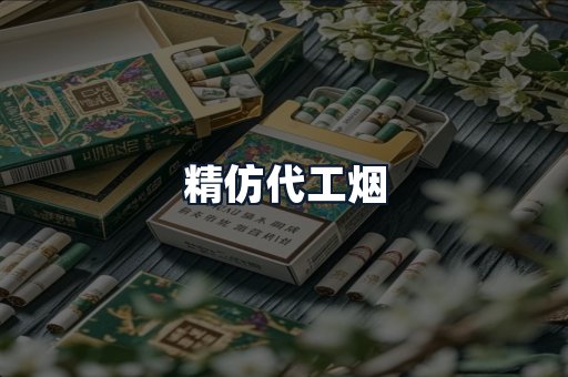 精仿代工烟